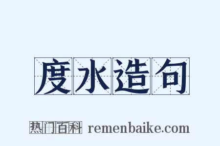 度水造句是什么意思的图片